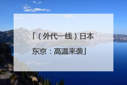 （外代一线）日本东京：高温来袭