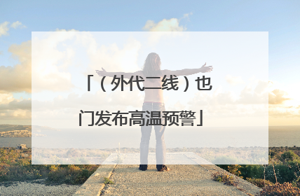（外代二线）也门发布高温预警