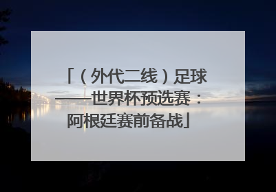 （外代二线）足球——世界杯预选赛：阿根廷赛前备战