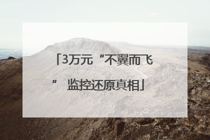 3万元“不翼而飞” 监控还原真相
