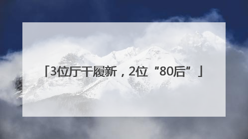3位厅干履新，2位“80后”