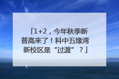 1+2，今年秋季新普高来了！科中五缘湾新校区是“过渡”？
