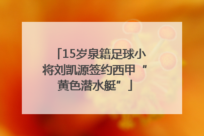 15岁泉籍足球小将刘凯源签约西甲“黄色潜水艇”