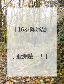 16岁陈妤颉，亚洲第一！