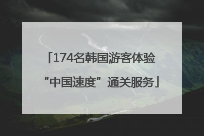 174名韩国游客体验“中国速度”通关服务
