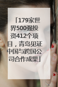 179家世界500强投资412个项目，青岛见证中国与跨国公司合作成果
