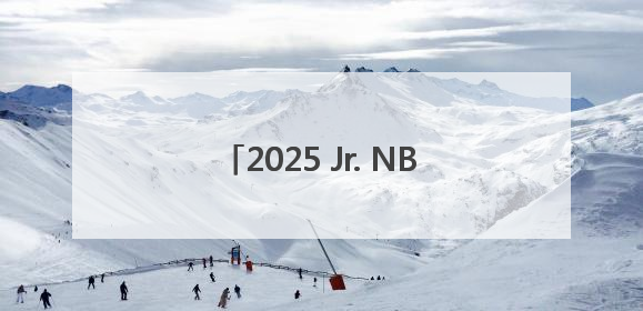 2025 Jr. NBA全国选拔营圆满落幕，阿迪达斯助力追梦少年圆梦