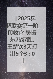 2025乒超联赛第一阶段收官 樊振东7战7胜、王楚钦3天打出5个3∶0
