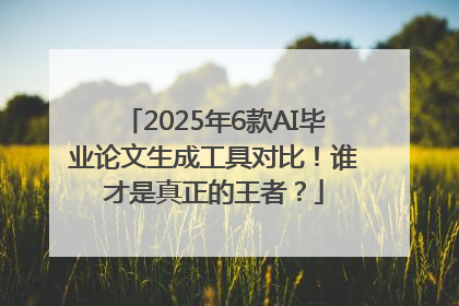 2025年6款AI毕业论文生成工具对比！谁才是真正的王者？