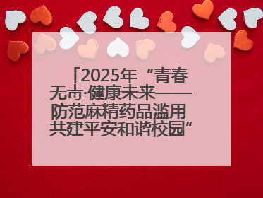 2025年“青春无毒·健康未来——防范麻精药品滥用 共建平安和谐校园”禁毒宣传专题活动在咸宁举行