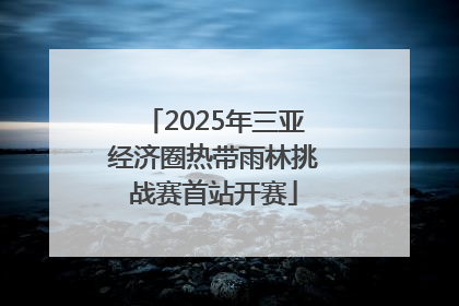2025年三亚经济圈热带雨林挑战赛首站开赛