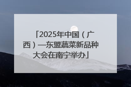 2025年中国（广西）—东盟蔬菜新品种大会在南宁举办