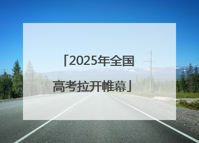 2025年全国高考拉开帷幕