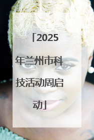 2025年兰州市科技活动周启动