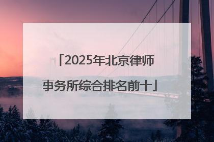 2025年北京律师事务所综合排名前十