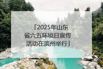 2025年山东省六五环境日宣传活动在滨州举行