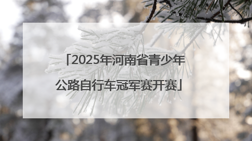2025年河南省青少年公路自行车冠军赛开赛