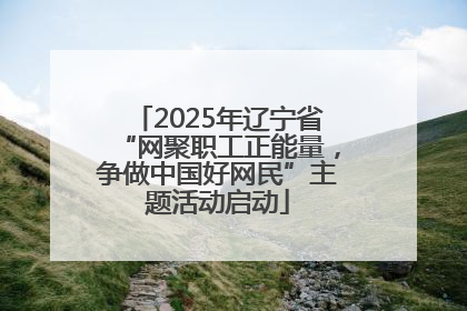 2025年辽宁省“网聚职工正能量，争做中国好网民”主题活动启动