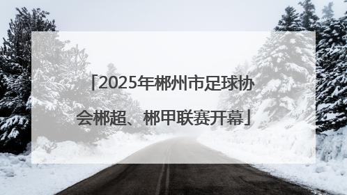 2025年郴州市足球协会郴超、郴甲联赛开幕