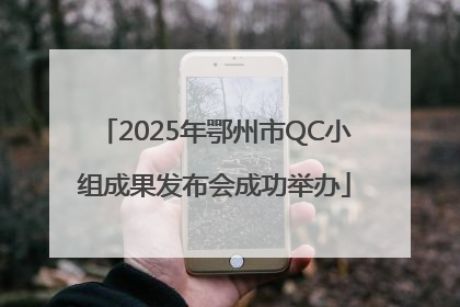 2025年鄂州市QC小组成果发布会成功举办