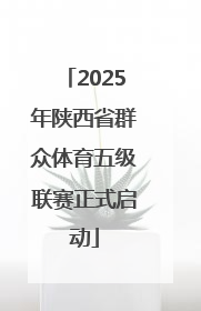 2025年陕西省群众体育五级联赛正式启动