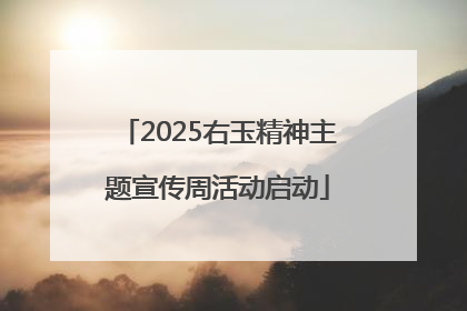 2025右玉精神主题宣传周活动启动