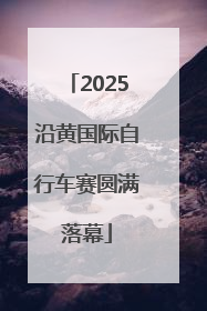 2025沿黄国际自行车赛圆满落幕