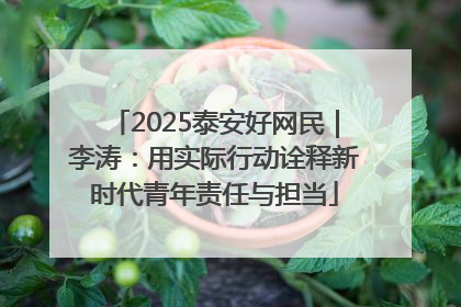 2025泰安好网民｜李涛：用实际行动诠释新时代青年责任与担当