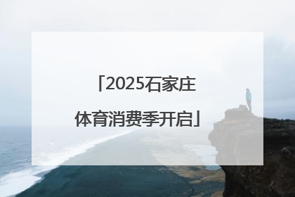 2025石家庄体育消费季开启