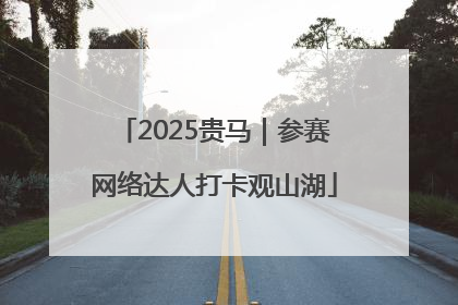 2025贵马｜参赛网络达人打卡观山湖