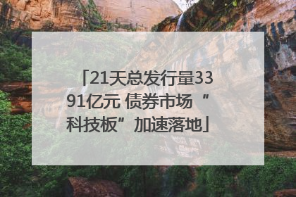 21天总发行量3391亿元 债券市场“科技板”加速落地