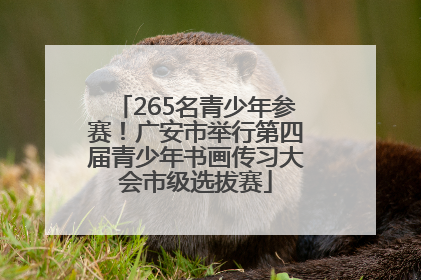 265名青少年参赛！广安市举行第四届青少年书画传习大会市级选拔赛