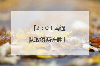 2：0！南通队取得两连胜