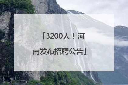 3200人！河南发布招聘公告