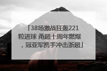 38场激战狂轰221粒进球 甬超十周年燃爆，冠亚军携手冲击浙超