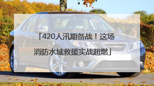 420人汛期备战！这场消防水域救援实战超燃