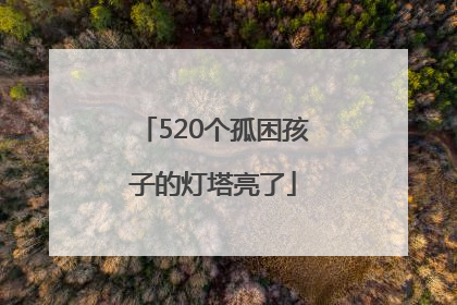 520个孤困孩子的灯塔亮了