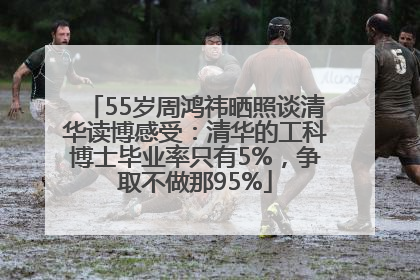 55岁周鸿祎晒照谈清华读博感受：清华的工科博士毕业率只有5%，争取不做那95%