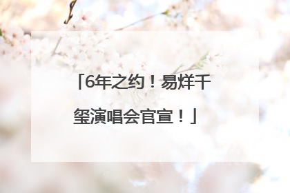 6年之约！易烊千玺演唱会官宣！