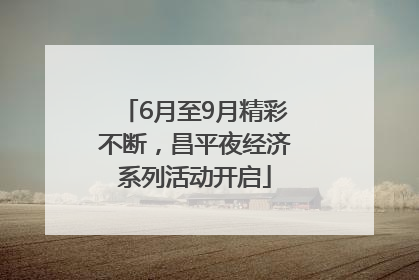 6月至9月精彩不断，昌平夜经济系列活动开启