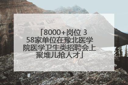 8000+岗位 358家单位在豫北医学院医学卫生类招聘会上聚堆儿抢人才