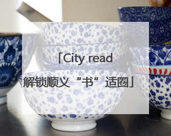 City read解锁顺义“书”适圈