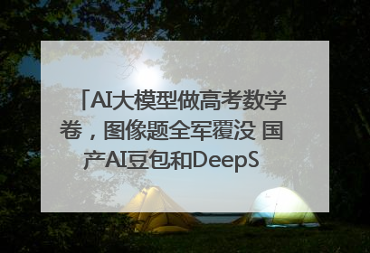 AI大模型做高考数学卷，图像题全军覆没 国产AI豆包和DeepSeek均得分144