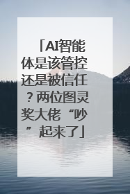 AI智能体是该管控还是被信任？两位图灵奖大佬“吵”起来了