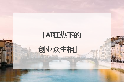 AI狂热下的创业众生相