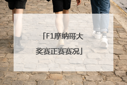 F1摩纳哥大奖赛正赛赛况