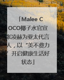 Malee COCO椰子水官宣张凌赫为亚太代言人，以“美不费力”开启健康生活好状态