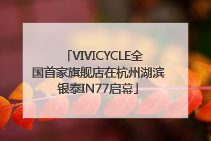 VIVICYCLE全国首家旗舰店在杭州湖滨银泰IN77启幕